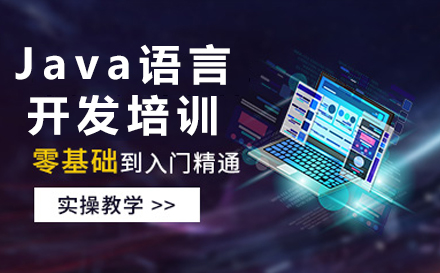 Java语言开发培训