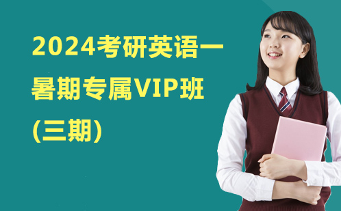 2024考研英语一暑期专属VIP班(三期)