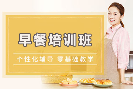 早餐培训班