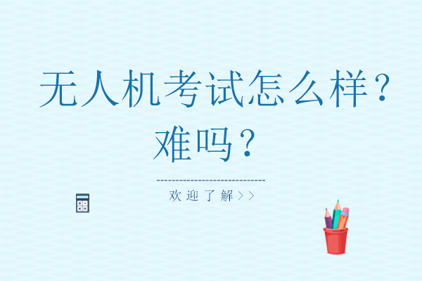 无人机执照考核深度解析与备考指南