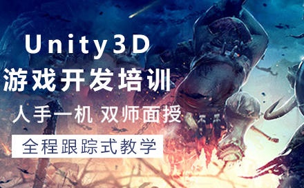 Unity3D游戏开发培训