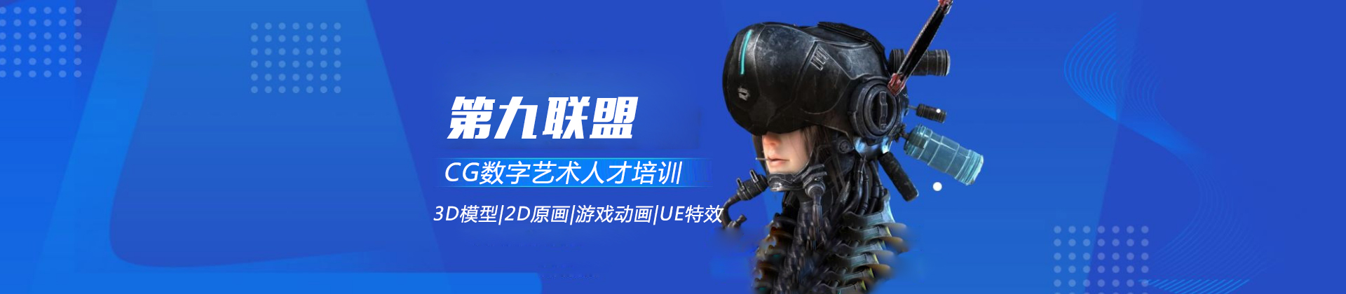 第九联盟学校