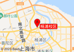 杨浦校区