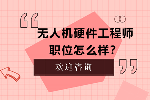无人机硬件工程师职业发展解析