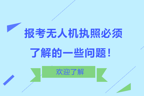 无人机执照报考全解析：从考试内容到证书选择指南