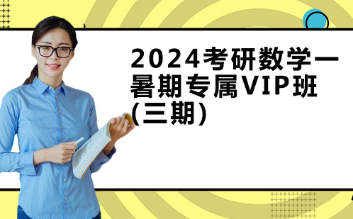 2024考研数学一暑期专属VIP班(三期)