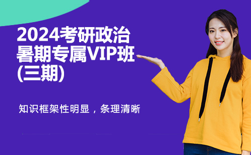 2024考研政治暑期专属VIP班(三期)