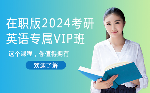 在职版2024考研英语专属VIP班