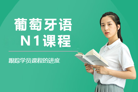 葡萄牙语N1课程