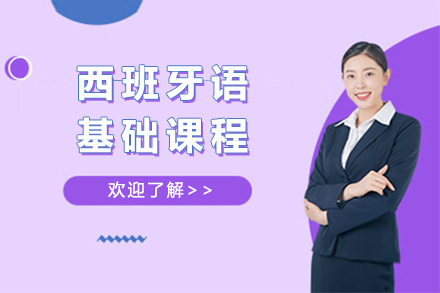 西班牙语基础课