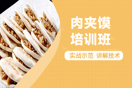 肉夹馍培训班