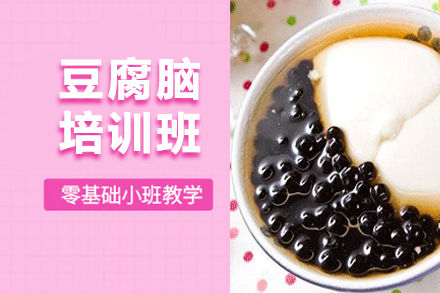 豆腐脑培训班