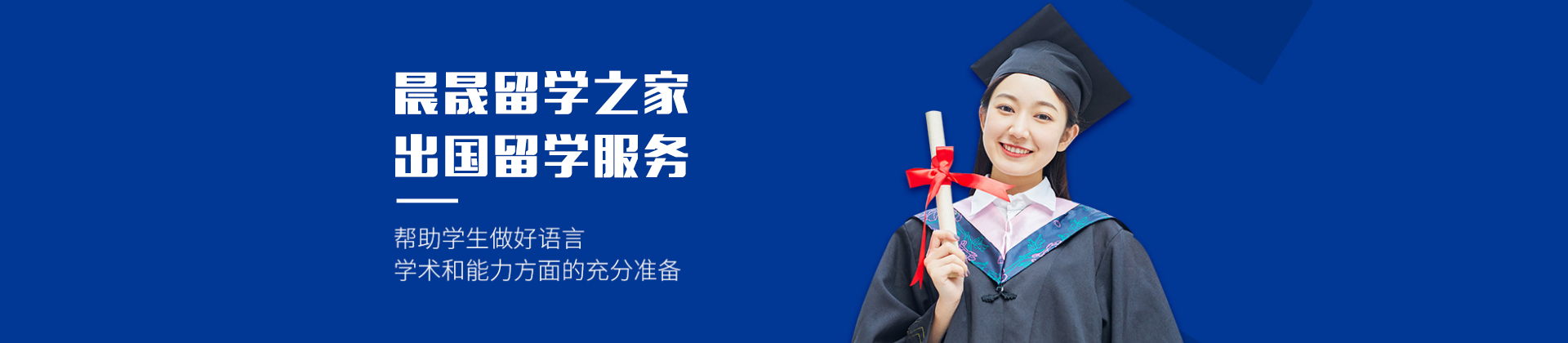 北京晨晟留学之家