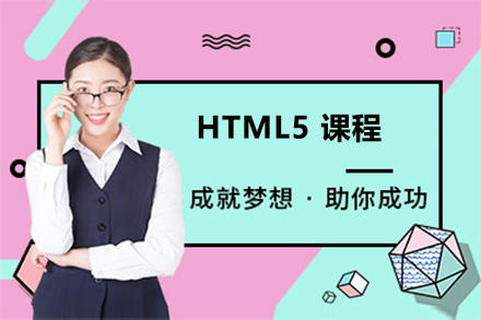 HTML5 web全栈开发课程