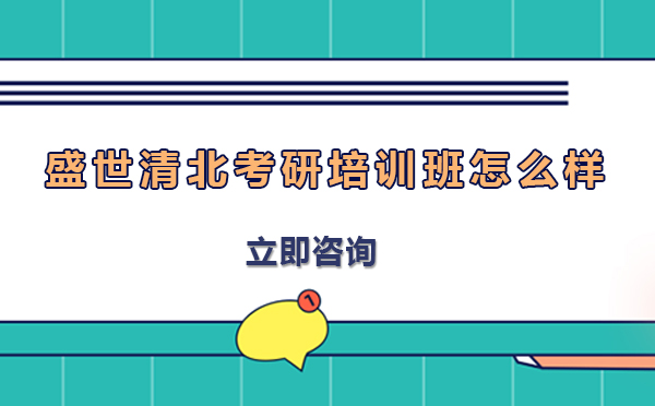 北京盛世清北考研班深度解析