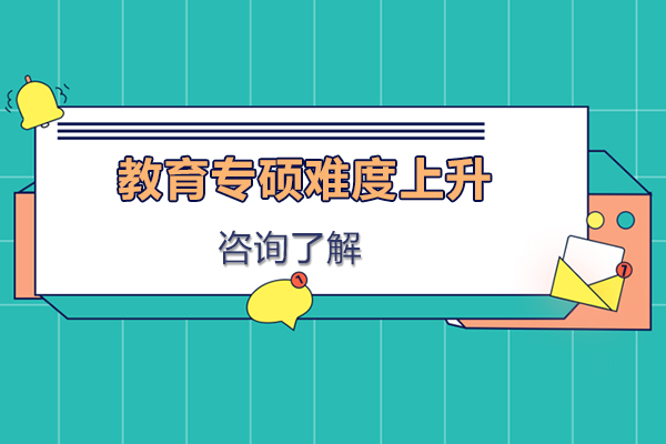 教育专硕深度解析与报考策略