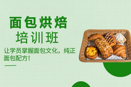 面包烘焙培训班