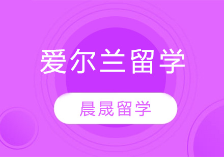 爱尔兰留学