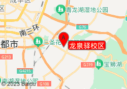 龙泉驿校区