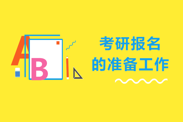 2024考研报名完全指南