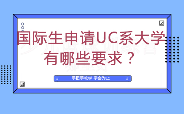 国际生申请加州大学系统全攻略