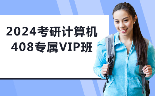 VIP 2024考研计算机408专属VIP班