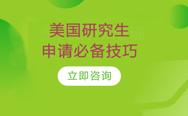 美国研究生申请选校深度指南