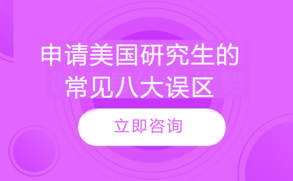 美国研究生申请必知：五大常见误区与破解策略