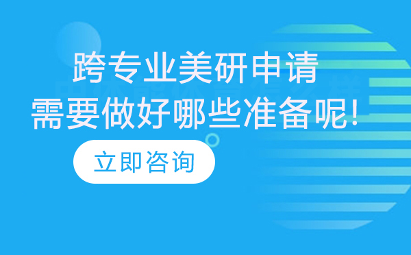 美国研究生跨专业申请指南：六大核心准备策略解析