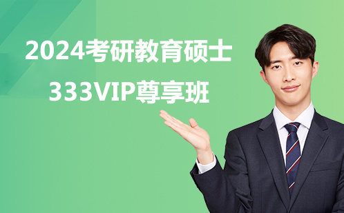 VIP 2024考研教育硕士333VIP尊享班