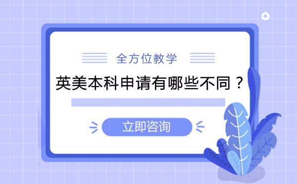 英美本科申请全面对比指南