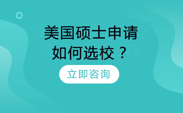 美国硕士选校指南：地理位置与专业排名如何影响职业发展