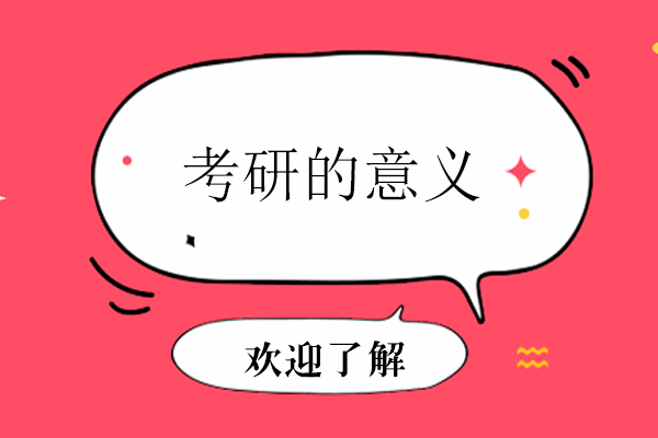 深度解析考研价值的多维视角