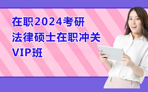 在职2024考研法律硕士在职冲关VIP班