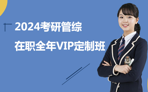 2024考研管综在职全年VIP定制班