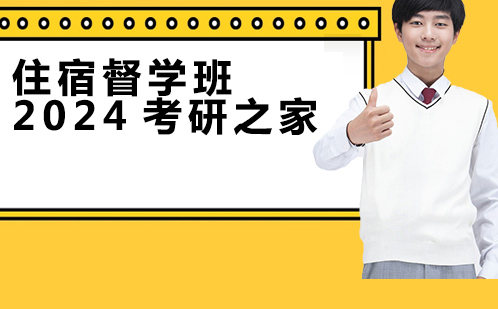 住宿督学班2024考研之家