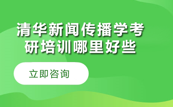 清华新闻传播学考研培训深度解析