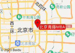北京青藤MBA
