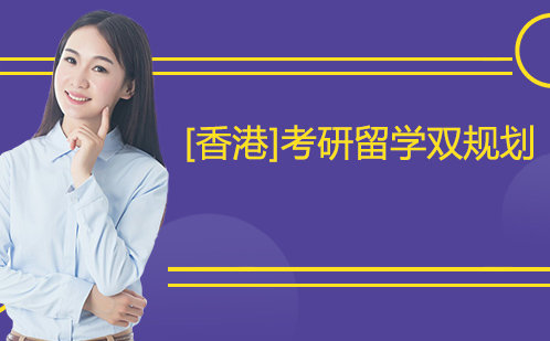[香港]考研留学双规划