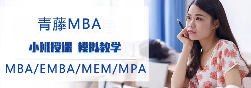 青藤MBA