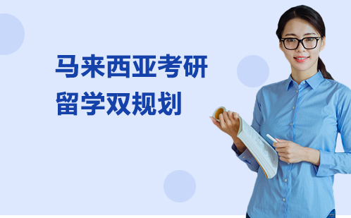 马来西亚考研留学双规划