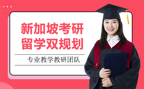 新加坡考研留学双规划