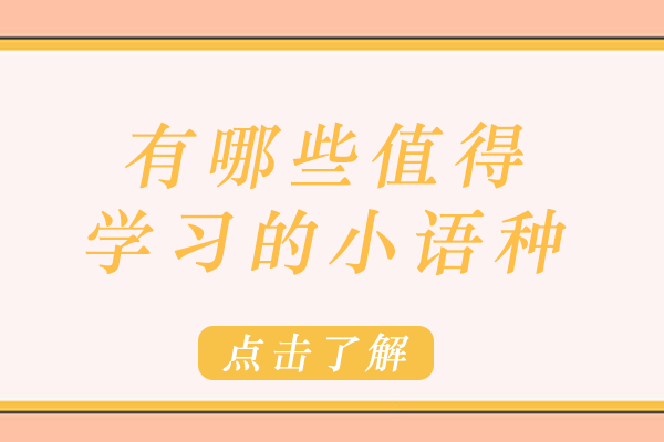 精选小语种课程解析与前景展望