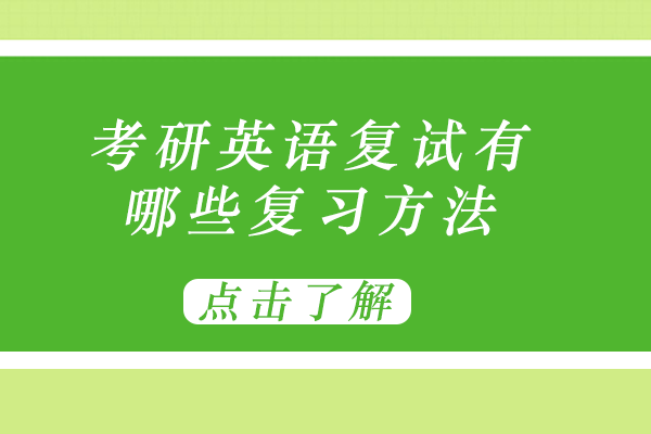 考研英语复试口语突破策略与备考技巧大全