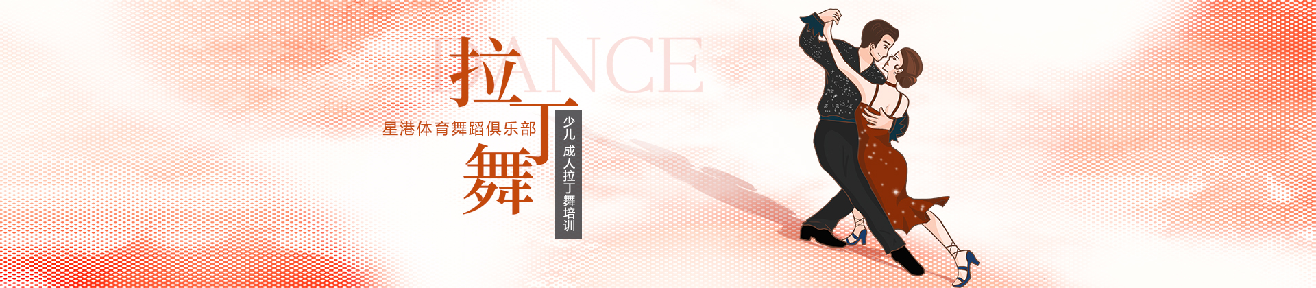 哈尔滨星港拉丁舞学校