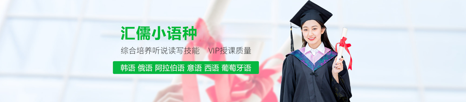 哈尔滨汇儒小语种