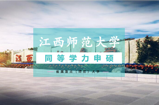 江西师范大学同等学历申硕