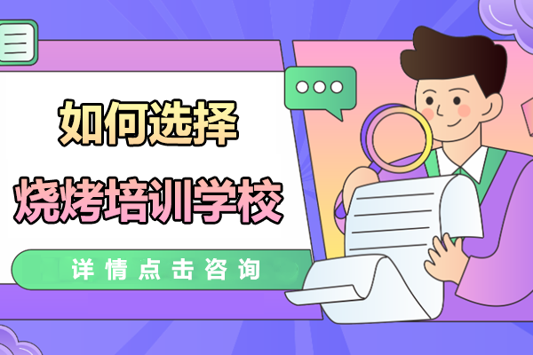 学烧烤如何选择烧烤技术培训学校？