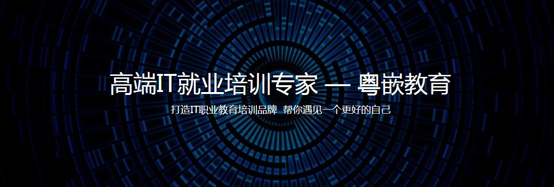 粵嵌教育