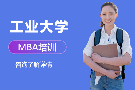 工业大学非全日制MBA培训